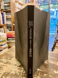 2000年聖徳太子からの最終告知 : 幻の予言書"先代旧辞"の封印は切られた その日、旧文明は全滅し、"新しいアマテラス"が来る