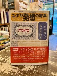 ユダヤ発想の驚異 : 旧約聖書の英知と教え