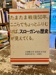 スローガンの歴史