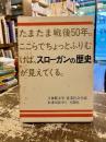 スローガンの歴史