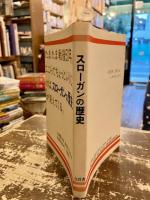 スローガンの歴史