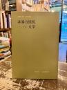 非暴力抵抗としての文学 : 村田拓エッセイ集
