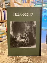 回想の宮部力