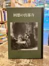 回想の宮部力