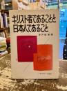 キリスト者であることと日本人であること