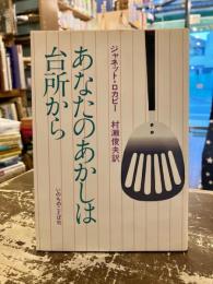あなたのあかしは台所から
