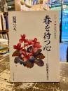 春を待つ心 : 信仰継承の喜び