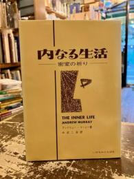 内なる生活 : 密室の祈り