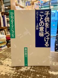 子供をしつけることの意味 : エペソ6・1-4講解