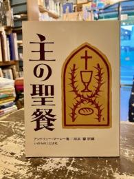 主の聖餐