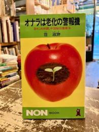オナラは老化の警報機 : 日々これ快調、中国秘伝健康法