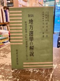 新制地方選挙の解説