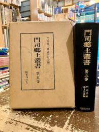 門司郷土叢書　第五巻　門司港編・海上交通編