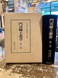 門司郷土叢書　第二巻　編年紀要編2　村誌編1