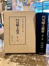 門司郷土叢書　第二巻　編年紀要編2　村誌編1