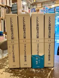 EKK新約聖書註解　マタイによる福音書　全4巻揃
