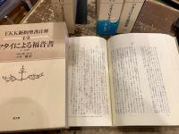 EKK新約聖書註解　マタイによる福音書　全4巻揃