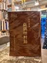 薩隅煙草録　TOBACCO産業史資料別録