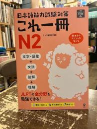 日本語能力試験対策　これ一冊　N2