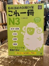 日本語能力試験対策　これ一冊　N3