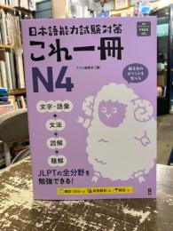 日本語能力試験対策　これ一冊　N4