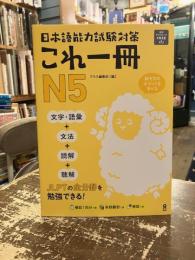 日本語能力試験対策　これ一冊　N5