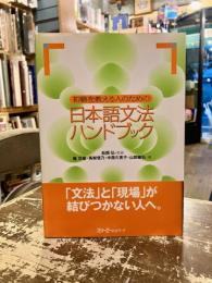 初級を教える人のための日本語文法ハンドブック