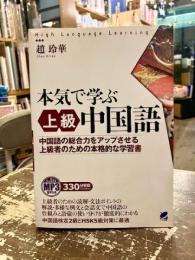 本気で学ぶ上級中国語