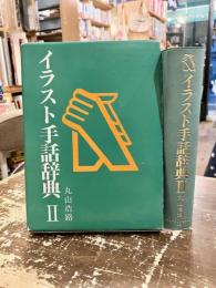 イラスト手話辞典