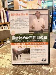 DVD　動き始めた百匹目の猿　