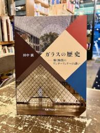 ガラスの歴史　輝く物質のワンダーランドへの誘い