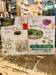 田舎の花暮らし　正続2冊