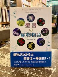 聖書の植物物語