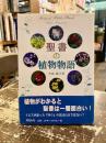 聖書の植物物語