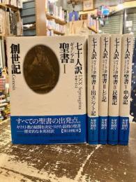 七十人訳ギリシア語聖書　全5巻揃　創世記・出エジプト記・レビ記・民数記・申命記