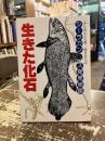 生きた化石 : シーラカンス発見物語