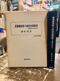 幕藩制国家の政治史的研究 : 天保期の秩序・軍事・外交
