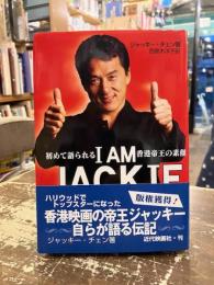 I AM JACKIE CHAN　初めて語られる香港帝王の素顔　-ぼくはジャッキー・チェン-