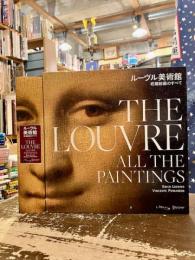 ルーブル美術館　収蔵絵画のすべて