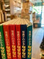 写真でわかるなぜなに　全6巻