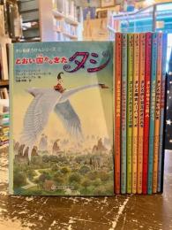 タシのぼうけんシリーズ　全10冊揃
