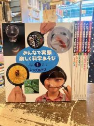 みんなで実験楽しく科学あそび　全10巻のうち3・7・10巻欠　7冊セット