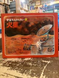 宇宙たんけんたい4　火星
