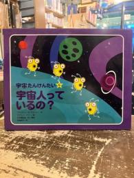 宇宙たんけんたい6　宇宙人っているの？