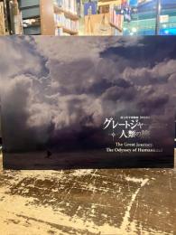 「グレートジャーニー 人類の旅」 : この星に、生き残るための物語。 : 国立科学博物館「特別展」