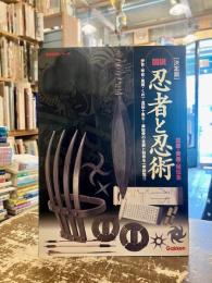 図説・忍者と忍術 : 忍器・奥義・秘伝集 : 伊賀・甲賀・風魔・くの一・真田十勇士…異能衆の全貌と秘術を一挙総覧!! : 決定版
