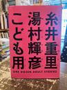 糸井重里　湯村輝彦　こども用