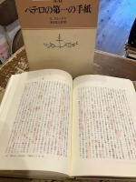 ペテロの第一の手紙　EKK新約聖書註解　21