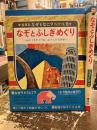 なぞとふしぎめぐり : クイズつき