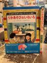 りかあそびのいろいろ　クイズつき